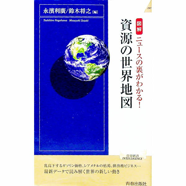 【中古】図解資源の世界地図 / 永浜利広
