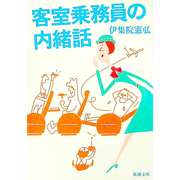 【中古】客室乗務員の内緒話 / 伊集院憲弘 (文庫)