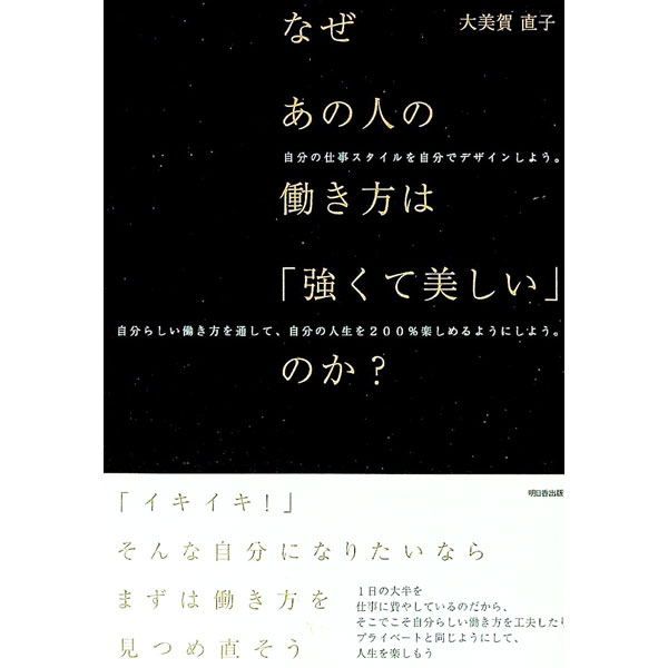 【中古】なぜあの人の働き方は「強くて美しい」のか？ / 大美賀直子