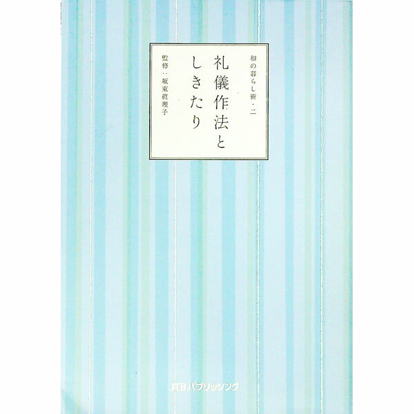 【中古】礼儀作法としきたり / 坂東真理子