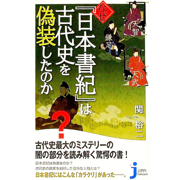 【中古】なぜ『日本書紀』は古代史を偽装したのか / 関裕二 (新書)