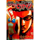 【中古】今日からヒットマン 11/ むとうひろし