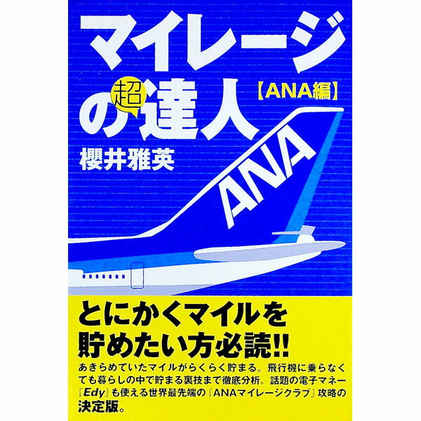 【中古】マイレージの超達人−ANA編− / 櫻井雅英 (単行本)