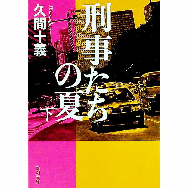 【中古】刑事たちの夏 下/ 久間十義