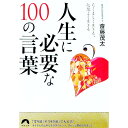 【中古】人生に必要な100の言葉 たくましく生きる、心地よく生きる / 斎藤茂太