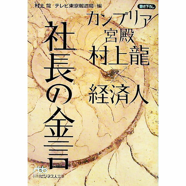 【中古】カンブリア宮殿　村上龍×経済人　社長の金言 / 村上龍 (文庫)