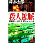 【中古】殺人鉱脈　石見銀山−秋芳洞250キロの怨嗟− / 梓林太郎