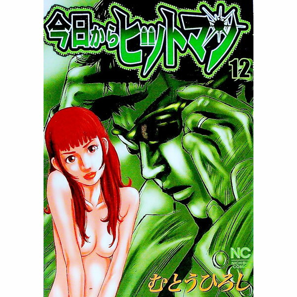 【中古】今日からヒットマン 12/ むとうひろし