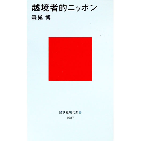 【中古】越境者的ニッポン / 森巣博 (新書)
