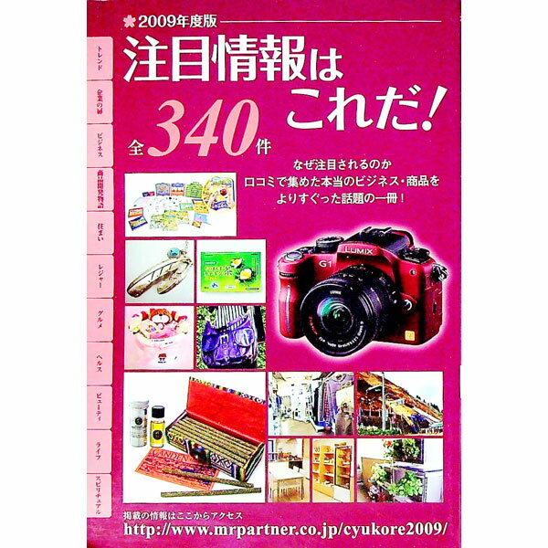 【中古】注目情報はこれだ！　2009年度版 / ミスター・パートナー