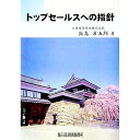 【中古】トップセールスへの指針 / 飯島市五郎