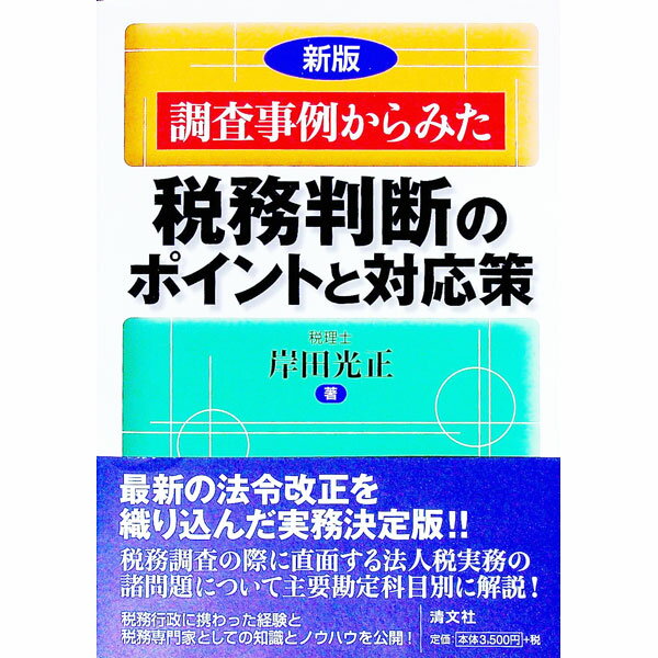 【中古】調査事例からみた税務判断のポイントと対応策　【新版】 / 岸田光正