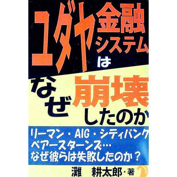 &nbsp;&nbsp;&nbsp; ユダヤ金融システムはなぜ崩壊したのか 単行本 の詳細 出版社: あっぷる出版社 レーベル: 作者: 灘耕太郎 カナ: ユダヤキンユウシステムワナゼホウカイシタノカ / ナダコウタロウ サイズ: 単行本 ISBN: 9784871772983 発売日: 2009/08/01 関連商品リンク : 灘耕太郎 あっぷる出版社