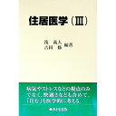 【中古】住居医学 3/ 筏義人