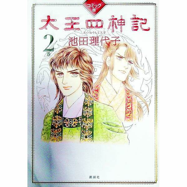 【中古】太王四神記　【コミック版】 2/ 池田理代子