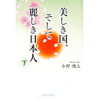 【中古】美しき国、そして麗しき日本人 下/ 今野陽三