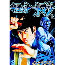【中古】今日からヒットマン 15/ むとうひろし