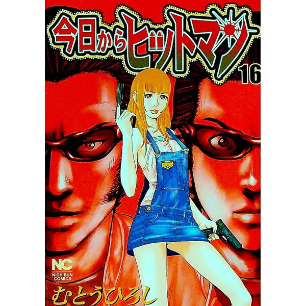【中古】今日からヒットマン 16/ むとうひろし