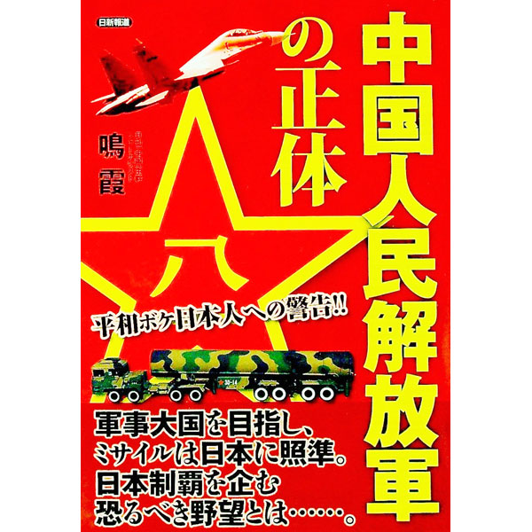 【中古】中国人民解放軍の正体 / 鳴霞