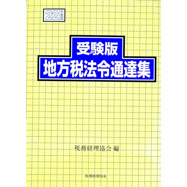 【中古】受験版地方税法令通達集 平成22年度版/ 税務経理協会