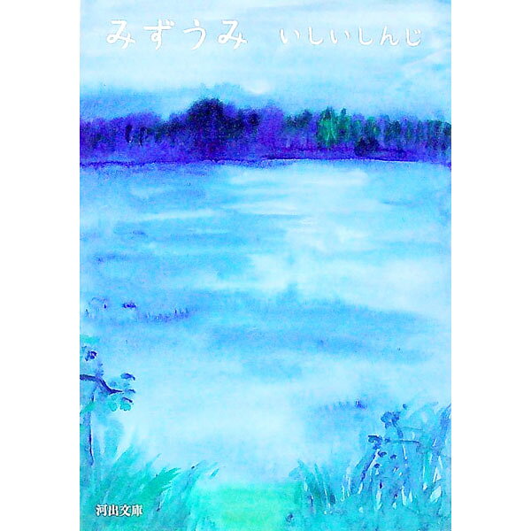 【中古】みずうみ / いしいしんじ (文庫)