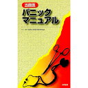 【中古】当直医パニックマニュアル / 福岡大学医学部同窓会