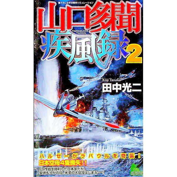 &nbsp;&nbsp;&nbsp; 山口多聞疾風録 2 新書 の詳細 出版社: 有楽出版社 レーベル: JOY　NOVELS　SIMULATION 作者: 田中光二 カナ: ヤマグチタモンシップウロク / タナカコウジ サイズ: 新書 ISBN: 9784408606200 発売日: 2010/11/01 関連商品リンク : 田中光二 有楽出版社 JOY　NOVELS　SIMULATION