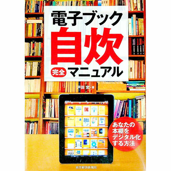 【中古】電子ブック自炊完全マニュアル / 戸田覚 (単行本)