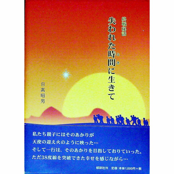 【中古】失われた時間（とき）に生きて / 日高昭男 (単行本)