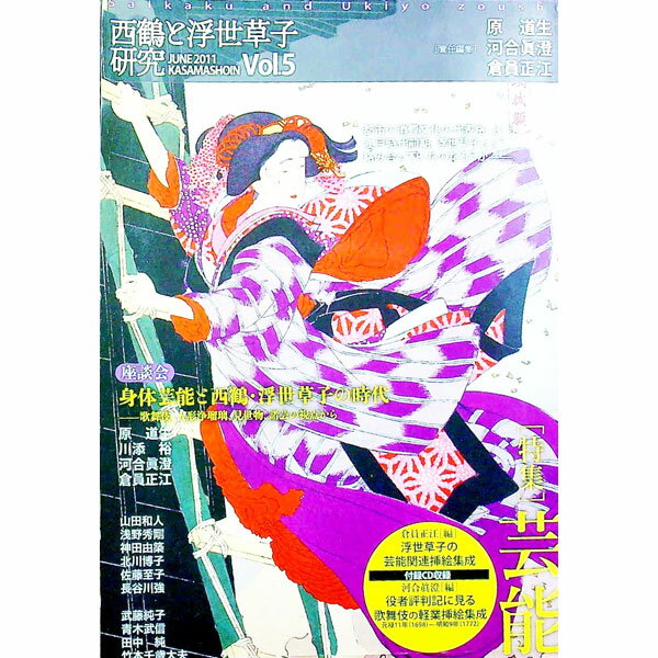【中古】西鶴と浮世草子研究　Vol．5 / 笠間書院 (単行本)