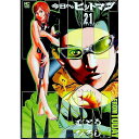 【中古】今日からヒットマン 21/ むとうひろし