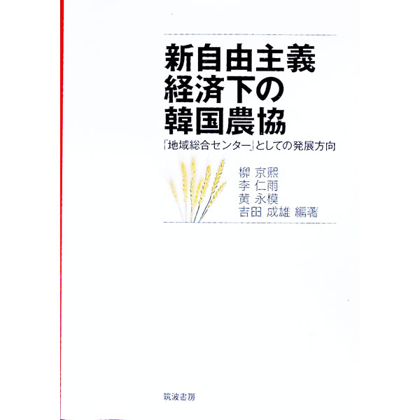 【中古】新自由主義経済下の韓国農協 / 柳京煕