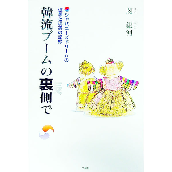 【中古】韓流ブームの裏側で / 閔銀河