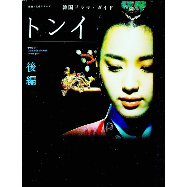 【中古】トンイ 後編/ NHK出版
