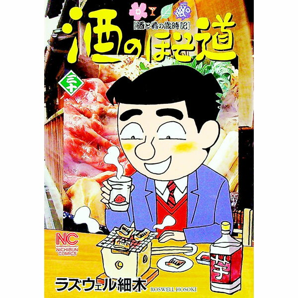 【中古】酒のほそ道 30/ ラズウェル細木