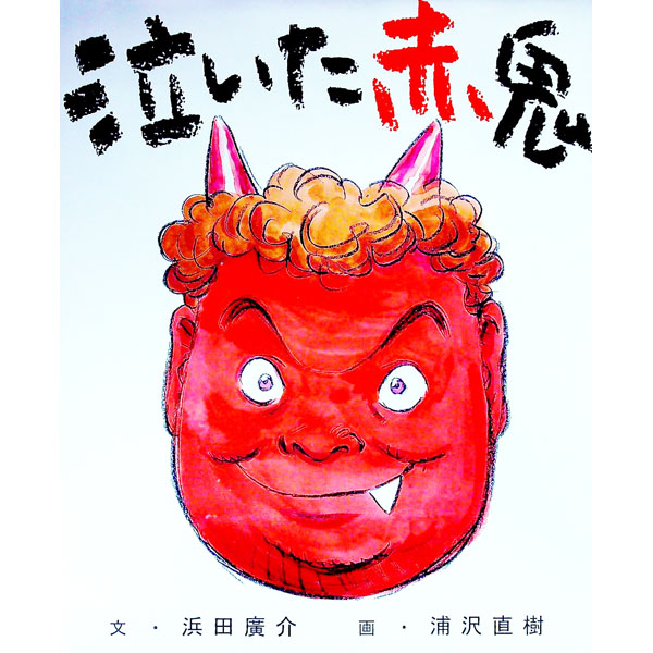 【中古】泣いた赤鬼 / 浜田広介