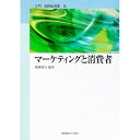 【中古】マーケティングと消費者 / 朝岡敏行