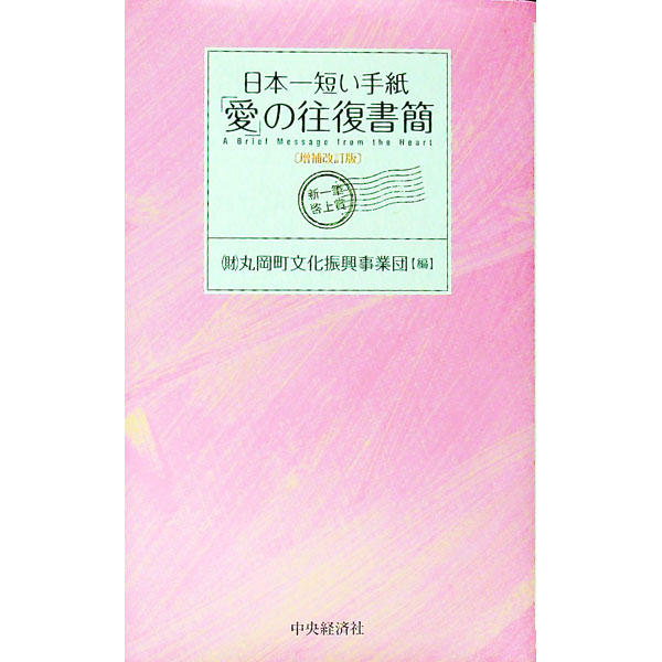 【中古】日本一短い手紙「愛」の往復書簡 / 丸岡町文化振興事業団