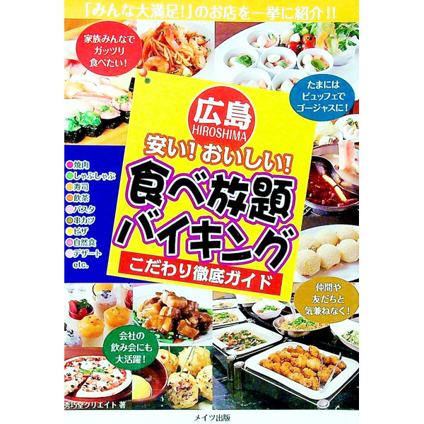 Other - 【中古】広島安い！おいしい！食べ放題・バイキングこだわり徹底ガイド / 秀巧堂クリエイト (単行本)