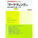 【中古】「マーケティング」の基本&実践力がイチから身につく本 / 安原智樹