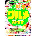 【中古】まるごと熊本！グルメガイド / エース出版有限会社