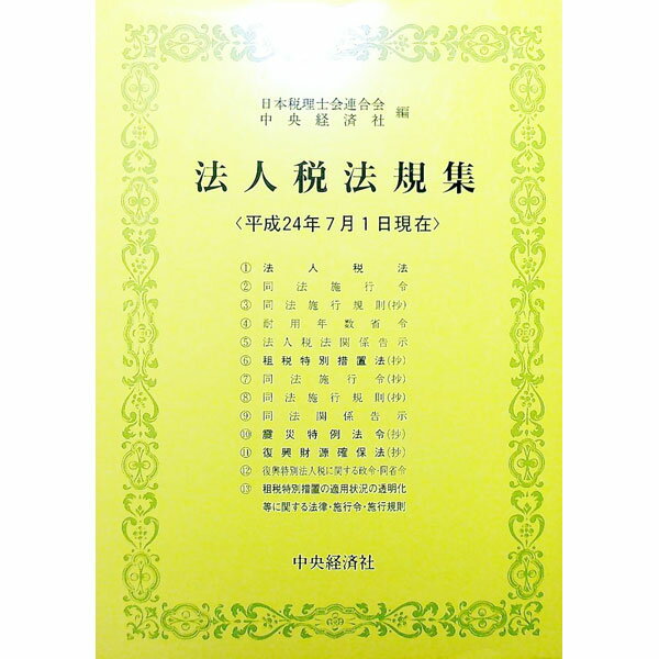 【中古】法人税法規集　平成24年7月1日現在 / 日本税理士会連合会 (単行本)