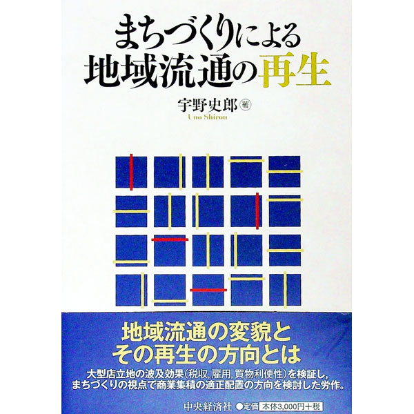 &nbsp;&nbsp;&nbsp; まちづくりによる地域流通の再生 単行本 の詳細 出版社: 中央経済社 レーベル: 作者: 宇野史郎 カナ: マチズクリニヨルチイキリュウツウノサイセイ / ウノシロウ サイズ: 単行本 ISBN: 4502462405 発売日: 2012/10/01 関連商品リンク : 宇野史郎 中央経済社