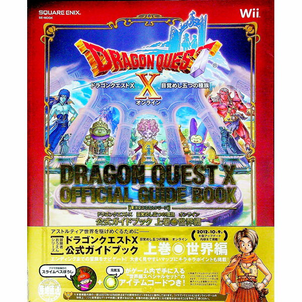 【中古】ドラゴンクエストX目覚めし五つの種族オンライン公式ガイドブック 上巻/ スクウェア・エニックス
