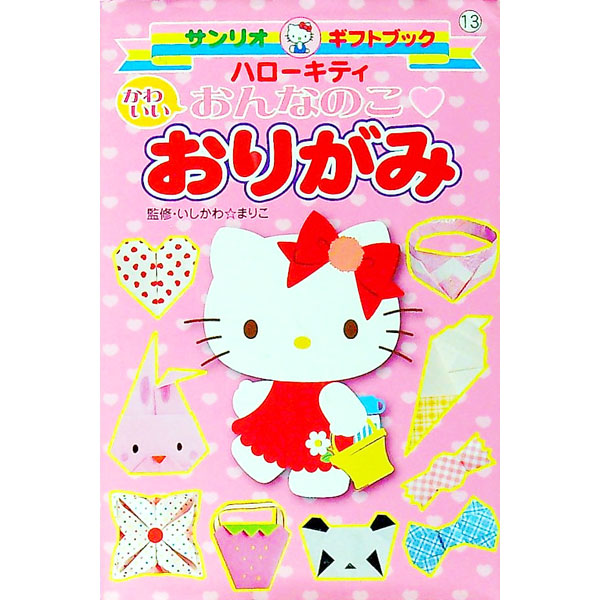 楽天市場】ハローキティ 折り紙（本・雑誌・コミック）の通販