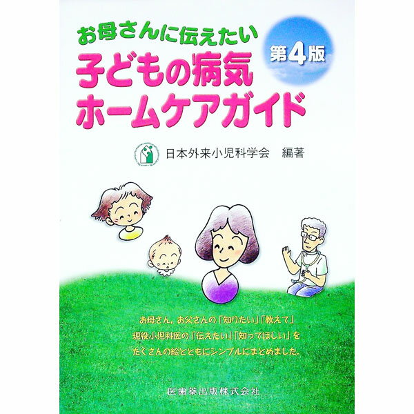 【中古】お母さんに伝えたい子どもの病気ホームケアガイド / 日本外来小児科学会