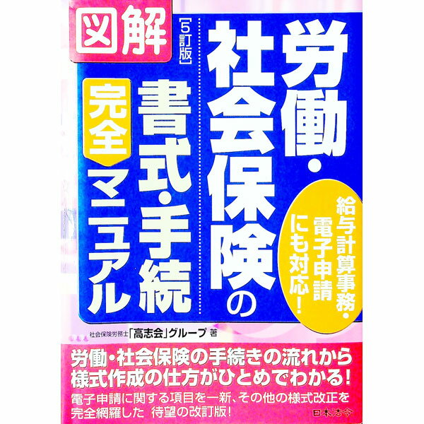 【中古】図解労働・社会保険の書式・手続完全マニュアル / 社会保険労務士「高志会」 (単行本)
