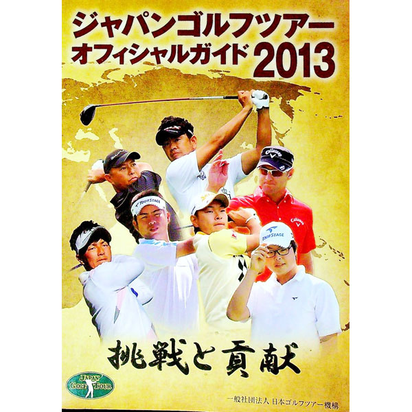 【中古】ジャパンゴルフツアーオフィシャルガイド　2013 / 日本ゴルフツアー機構