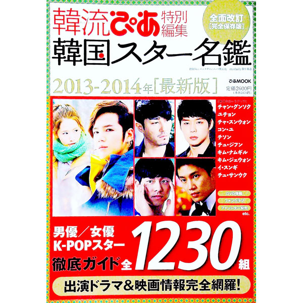 &nbsp;&nbsp;&nbsp; 韓国スター名鑑　2013−2014年〈最新版〉 単行本 の詳細 出版社: ぴあ レーベル: ぴあMOOK 作者: ぴあ カナ: カンコクスターメイカン20132014サイシンバン / ピア サイズ: 単行本 ISBN: 4835621852 発売日: 2013/04/01 関連商品リンク : ぴあ ぴあ ぴあMOOK