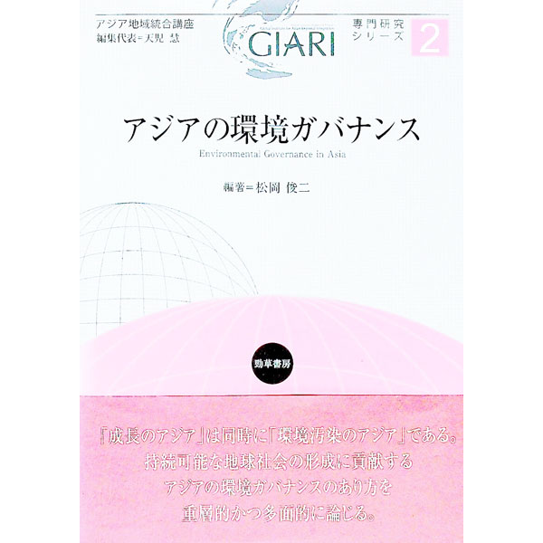 【中古】アジアの環境ガバナンス / 松岡俊二